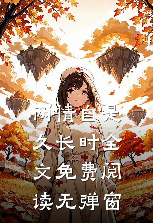 两情自是久长时全文免费阅读无弹窗