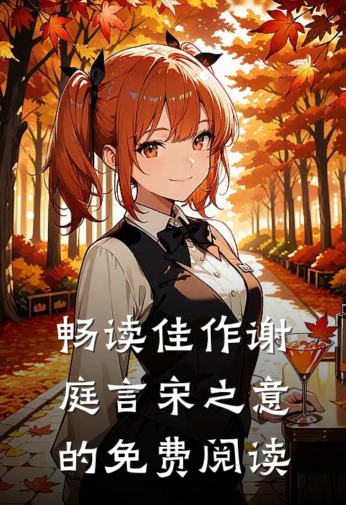 畅读佳作谢庭言宋之意的免费阅读