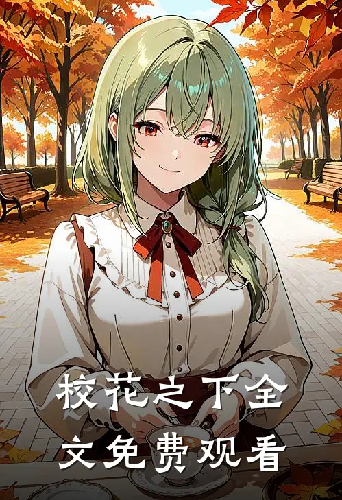 校花之下全文免费观看