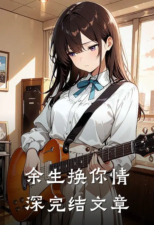 余生换你情深完结文章