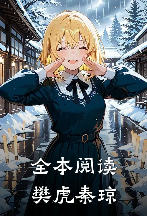 全本阅读樊虎秦琼
