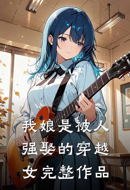 我娘是被人强娶的穿越女完整作品