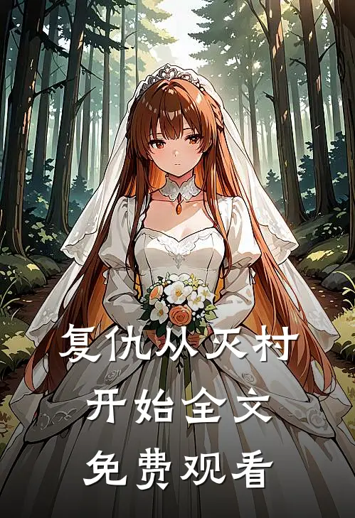 复仇从灭村开始全文免费观看