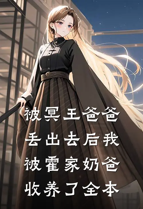 被冥王爸爸丢出去后我被霍家奶爸收养了全本