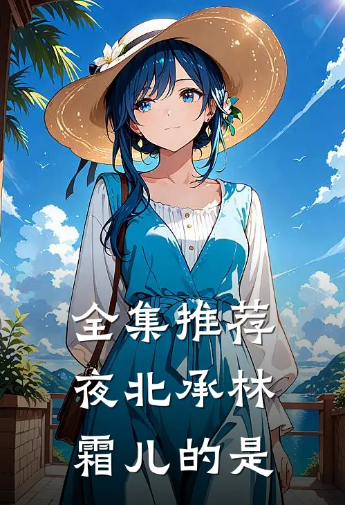 全集推荐夜北承林霜儿的是