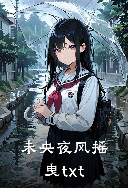 未央夜风摇曳txt
