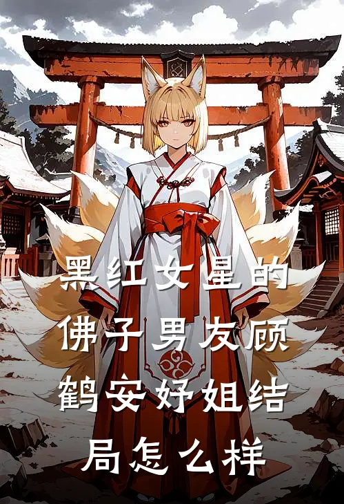 黑红女星的佛子男友顾鹤安妤姐结局怎么样