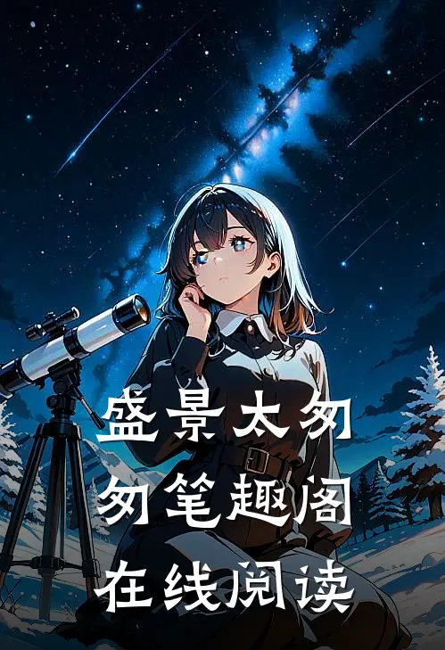 盛景太匆匆笔趣阁在线阅读