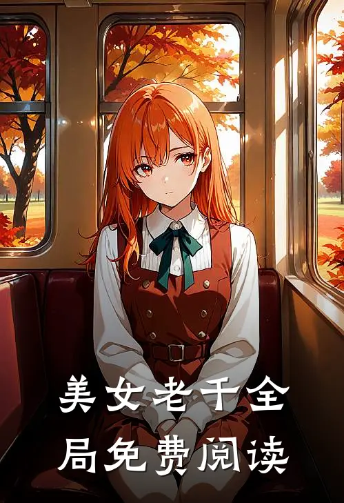美女老千全局免费阅读