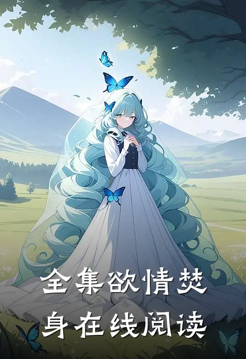 全集欲情焚身在线阅读