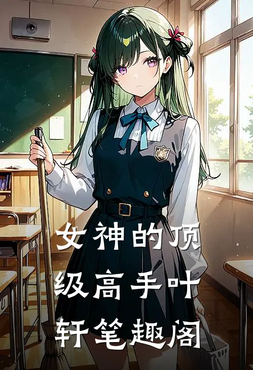女神的顶级高手叶轩 笔趣阁