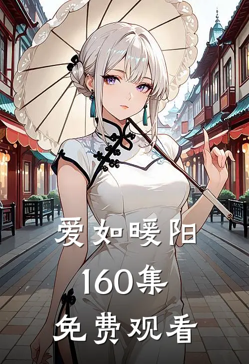 爱如暖阳1-60集免费观看