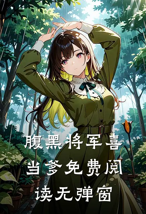 腹黑将军喜当爹免费阅读无弹窗