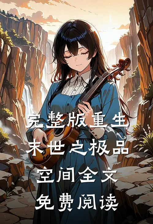 完整版重生末世之极品空间 全文免费阅读