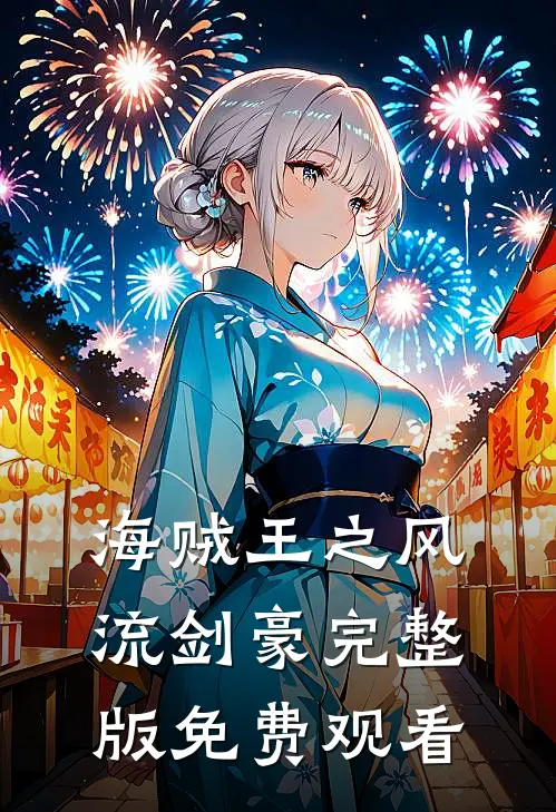 海贼王之风流剑豪完整版免费观看