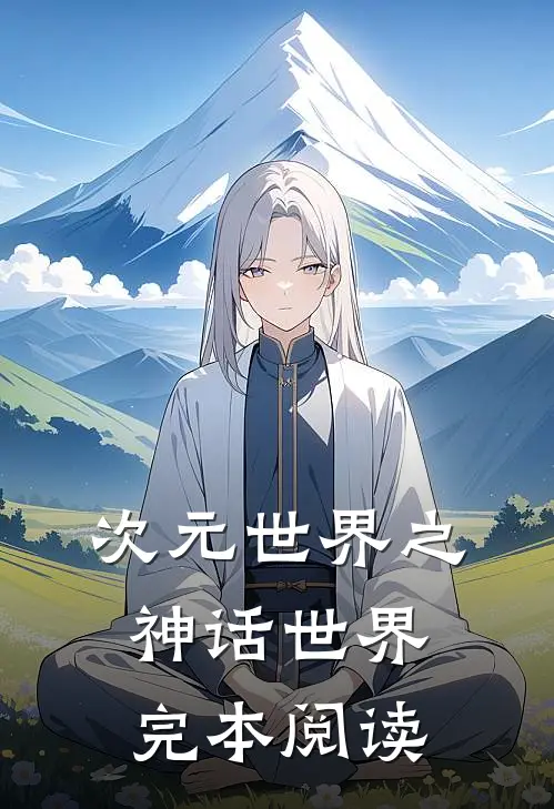 次元世界之神话世界完本阅读