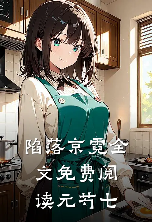 陷落京霓全文免费阅读 元芍七