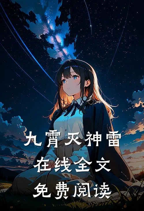 九霄灭神雷在线全文免费阅读