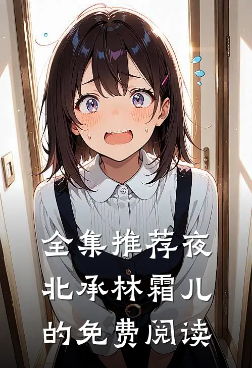 全集推荐夜北承林霜儿的免费阅读