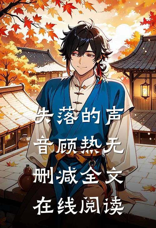 失落的声音顾热无删减全文在线阅读