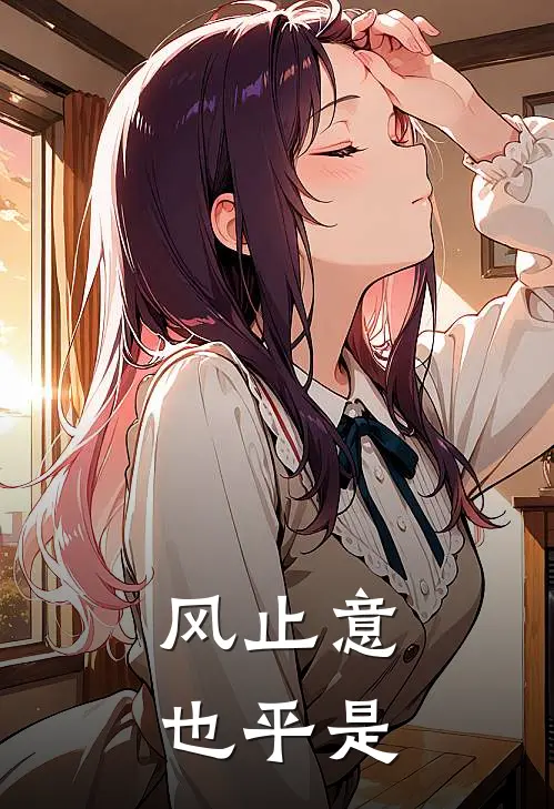 风止意也平是