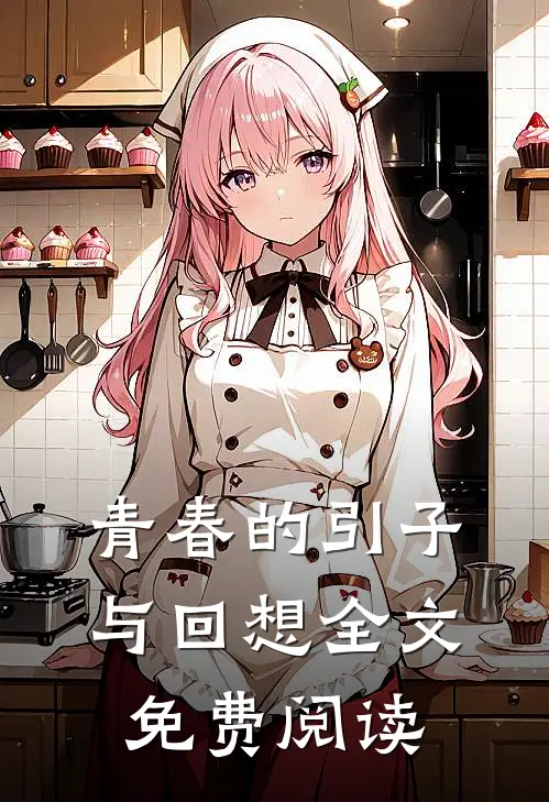 青春的引子与回想全文免费阅读