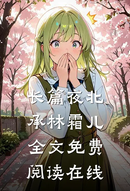 长篇夜北承林霜儿全文免费阅读在线