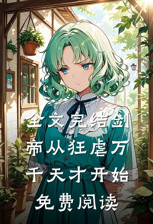 全文完结剑帝从狂虐万千天才开始免费阅读