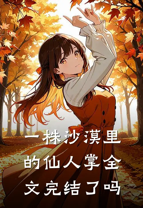 一株沙漠里的仙人掌全文完结了吗