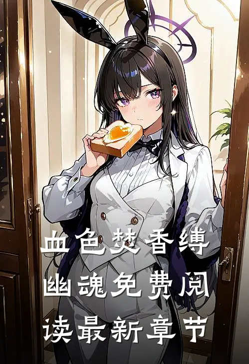血色焚香缚幽魂免费阅读最新章节