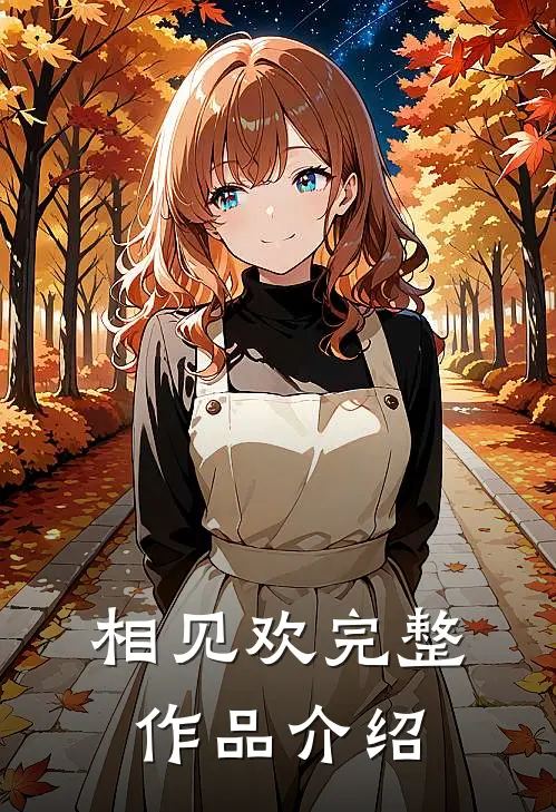 相见欢完整作品介绍