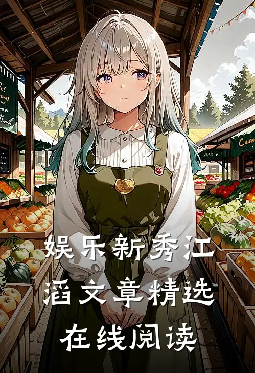 娱乐新秀江滔文章精选在线阅读