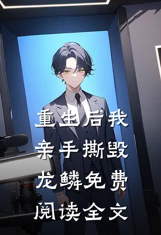 重生后我亲手撕毁龙鳞免费阅读全文
