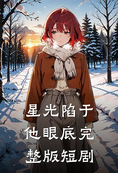 星光陷于他眼底完整版短剧