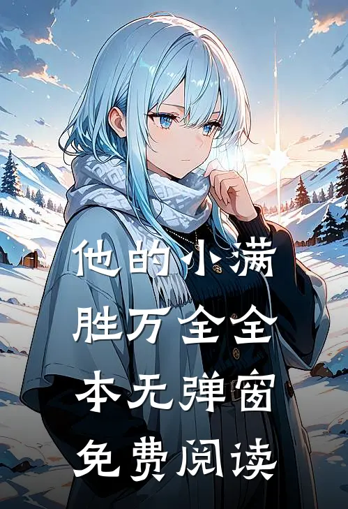 他的小满胜万全全本无弹窗免费阅读