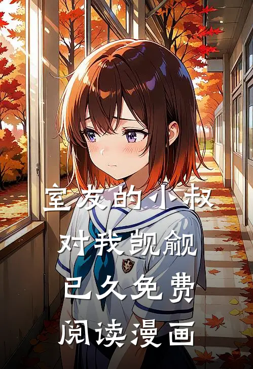 室友的小叔对我觊觎已久免费阅读漫画