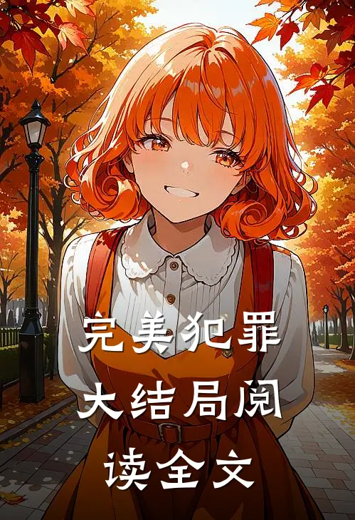 完美犯罪大结局阅读全文