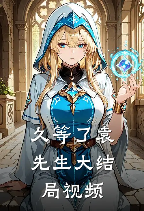 久等了袁先生大结局视频