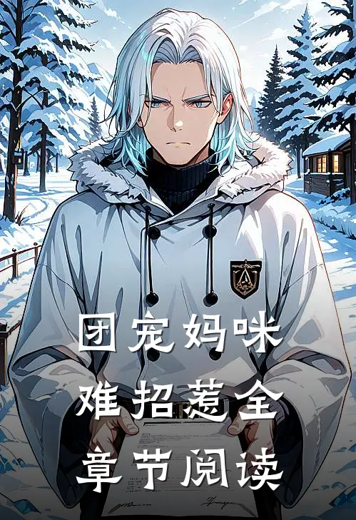 团宠妈咪难招惹全章节阅读