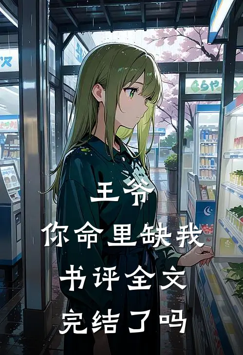 王爷,你命里缺我书评全文完结了吗