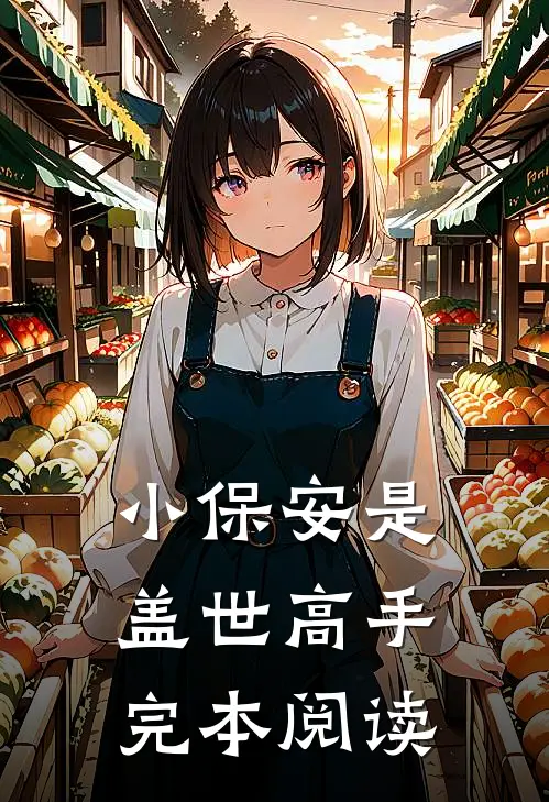 小保安是盖世高手完本阅读