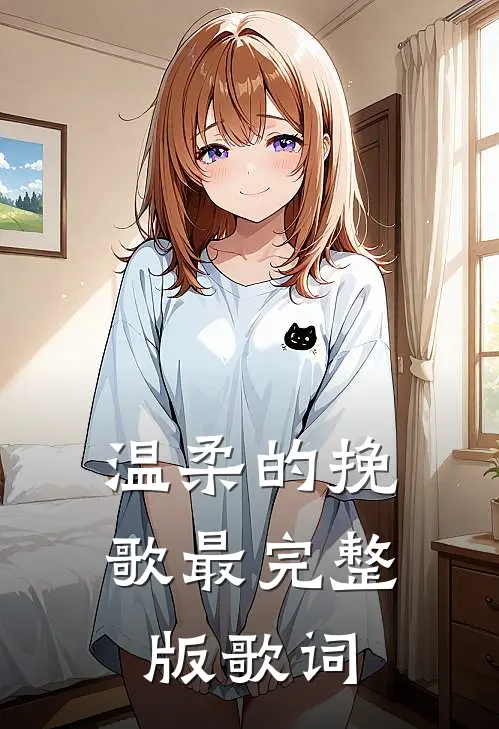 温柔的挽歌最完整版歌词