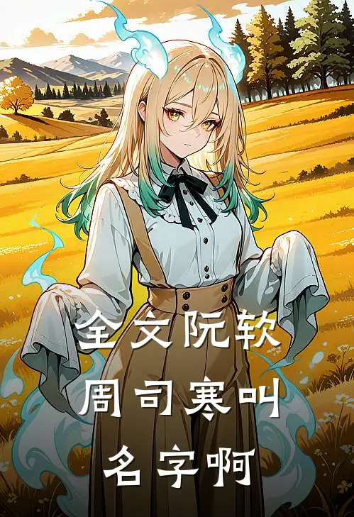 全文阮软周司寒叫名字啊