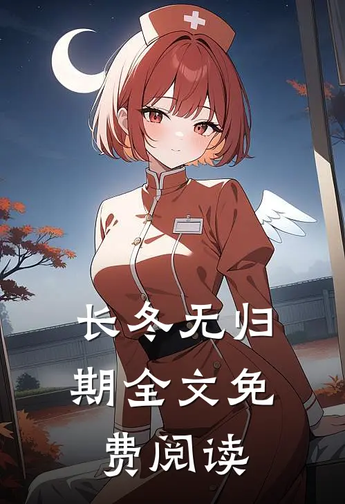 长冬无归期全文免费阅读