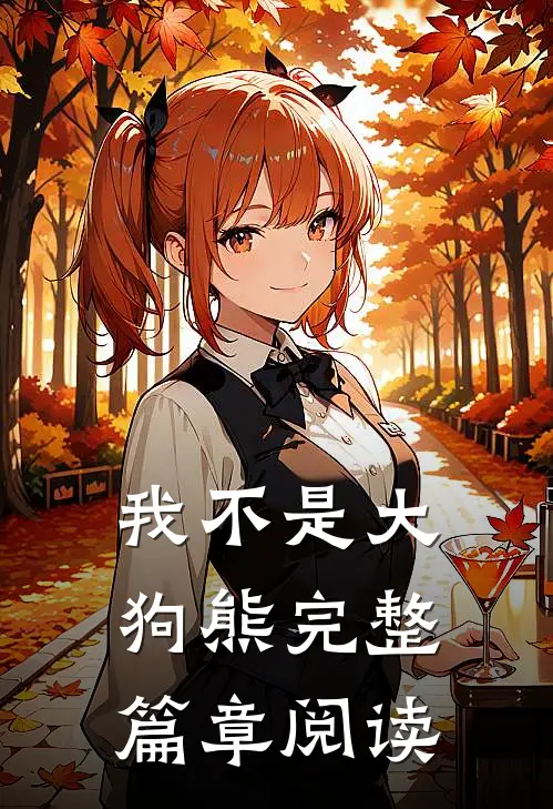 我不是大狗熊完整篇章阅读