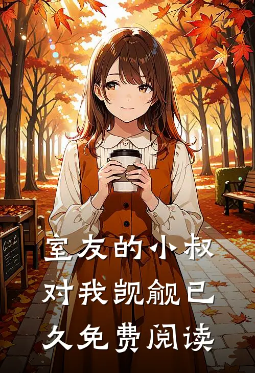 室友的小叔对我觊觎已久免费阅读