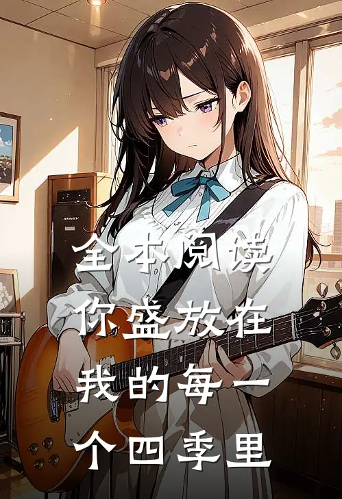 全本阅读你盛放在我的每一个四季里