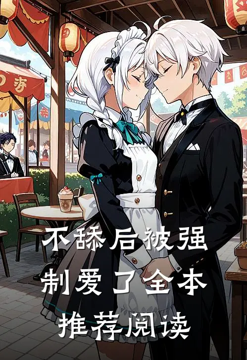 不舔后被强制爱了全本推荐阅读