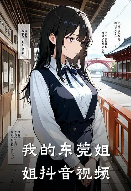 我的东莞姐姐抖音视频