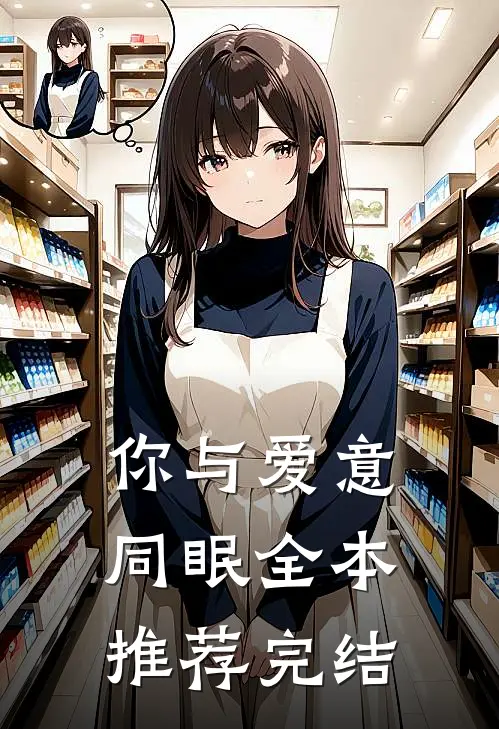 你与爱意同眠全本推荐完结